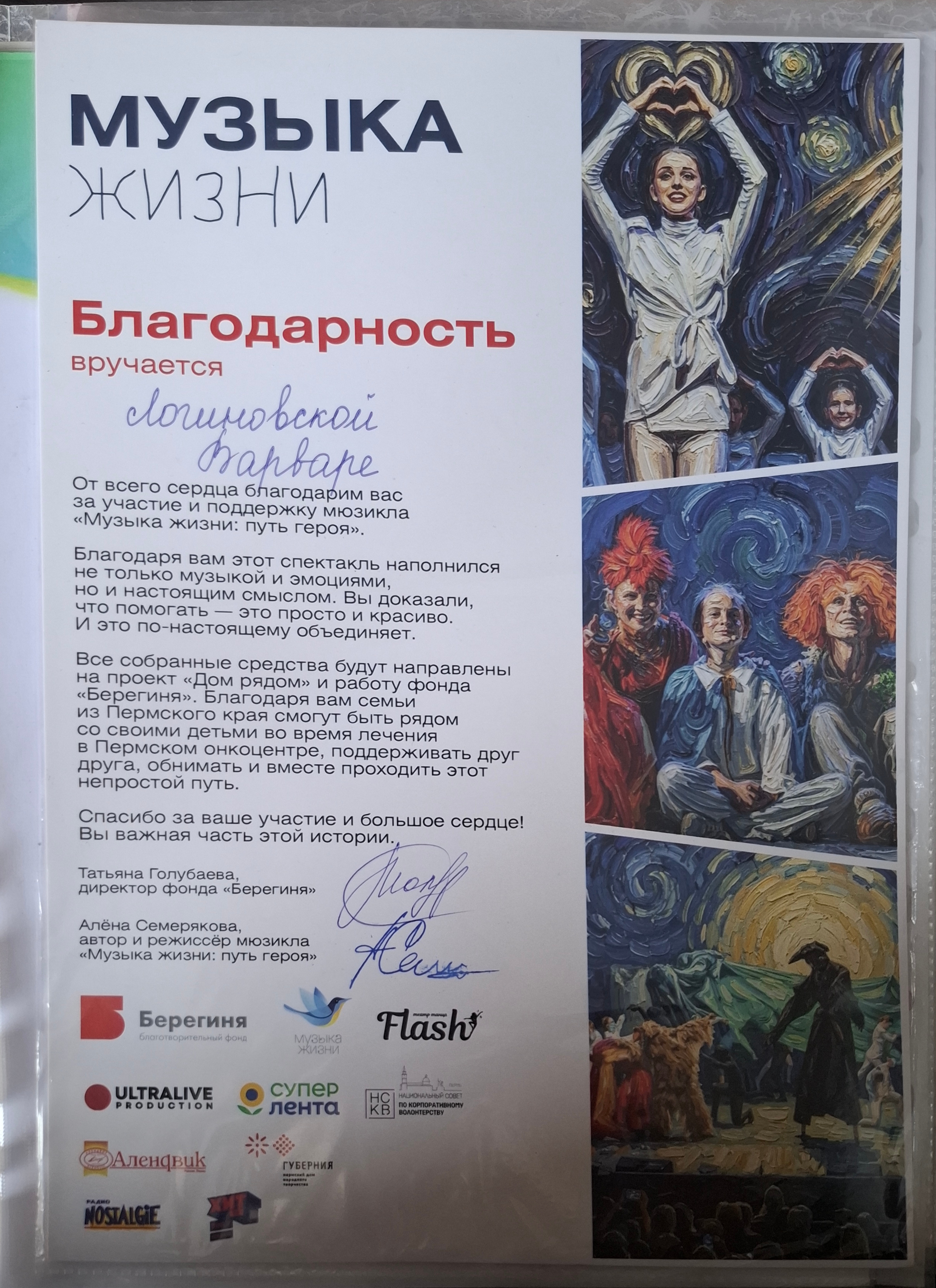 Благодарность за участие в спектакле «Музыка жизни»